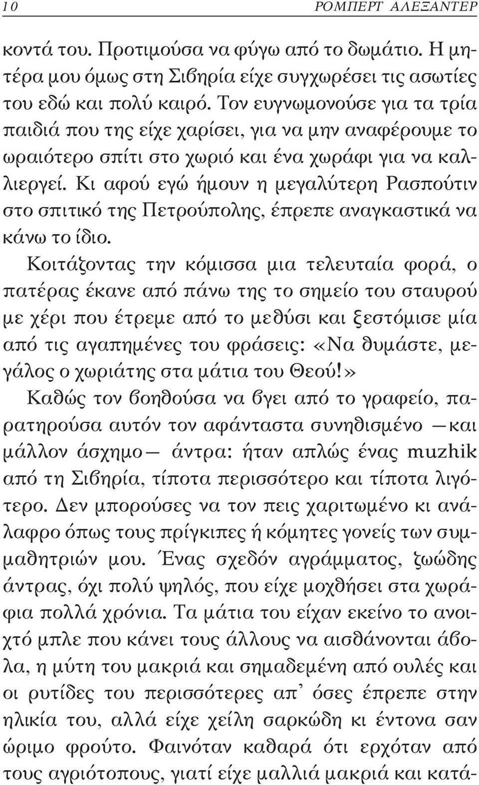 Κι αφού εγώ ήμουν η μεγαλύτερη Ρασπούτιν στο σπιτικό της Πετρούπολης, έπρεπε αναγκαστικά να κάνω το ίδιο.