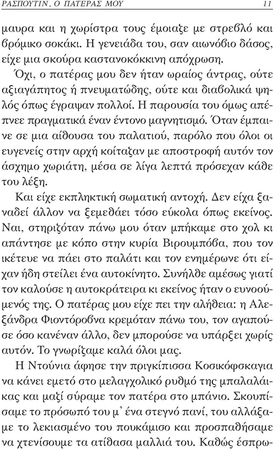 Όταν έμπαινε σε μια αίθουσα του παλατιού, παρόλο που όλοι οι ευγενείς στην αρχή κοίταζαν με αποστροφή αυτόν τον άσχημο χωριάτη, μέσα σε λίγα λεπτά πρόσεχαν κάθε του λέξη.