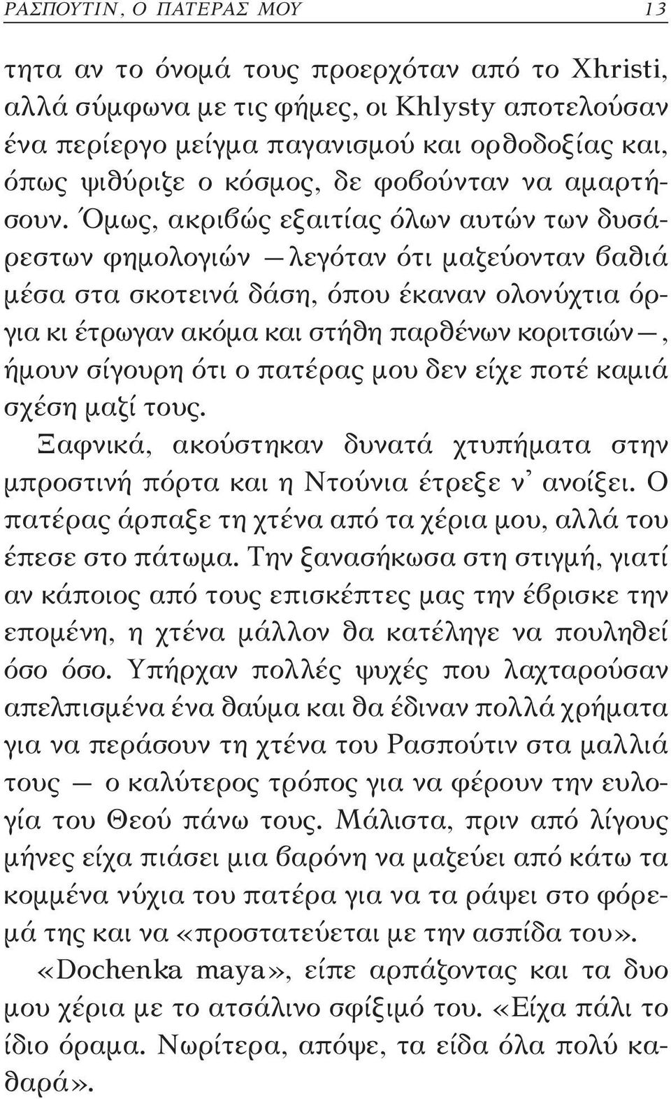 Όμως, ακριβώς εξαιτίας όλων αυτών των δυσάρεστων φημολογιών λεγόταν ότι μαζεύονταν βαθιά μέσα στα σκοτεινά δάση, όπου έκαναν ολονύχτια όργια κι έτρωγαν ακόμα και στήθη παρθένων κοριτσιών, ήμουν