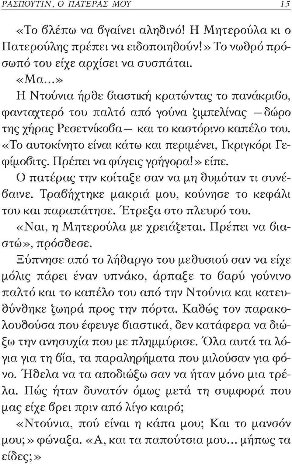 «Το αυτοκίνητο είναι κάτω και περιμένει, Γκριγκόρι Γεφίμοβιτς. Πρέπει να φύγεις γρήγορα!» είπε. Ο πατέρας την κοίταξε σαν να μη θυμόταν τι συνέβαινε.