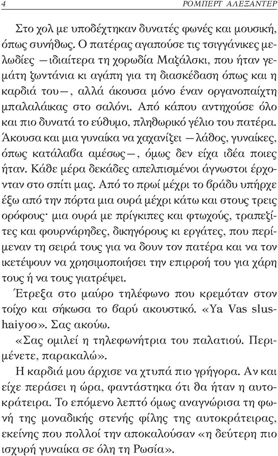 στο σαλόνι. Από κάπου αντηχούσε όλο και πιο δυνατά το εύθυμο, πληθωρικό γέλιο του πατέρα. Άκουσα και μια γυναίκα να χαχανίζει λάθος, γυναίκες, όπως κατάλαβα αμέσως, όμως δεν είχα ιδέα ποιες ήταν.