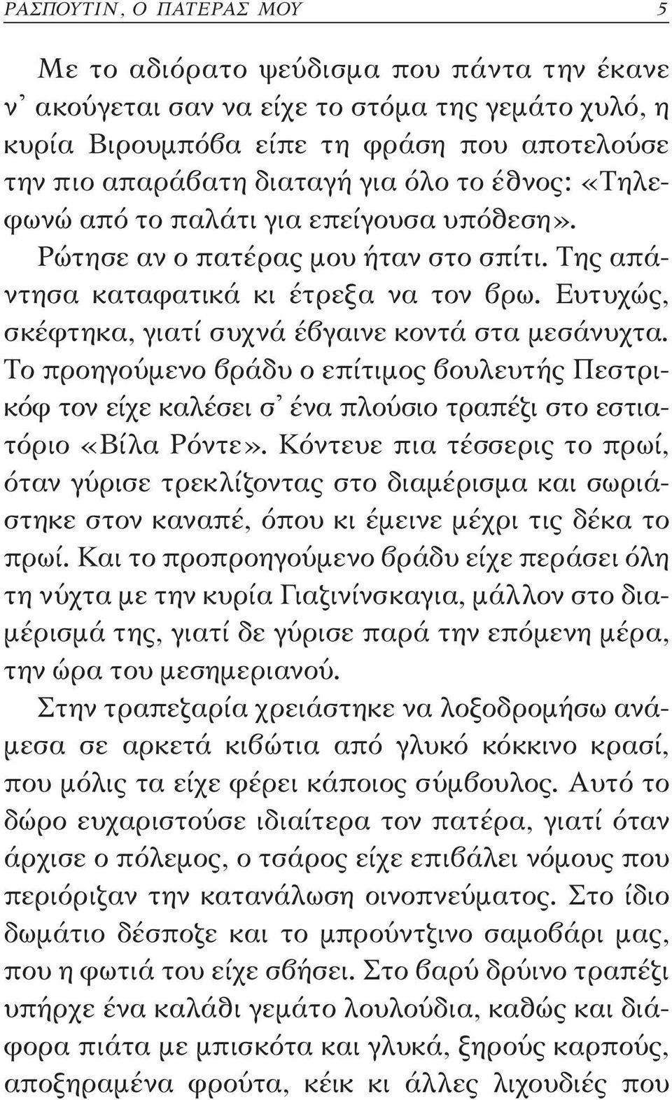 Ευτυχώς, σκέφτηκα, γιατί συχνά έβγαινε κοντά στα μεσάνυχτα. Το προηγούμενο βράδυ ο επίτιμος βουλευτής Πεστρικόφ τον είχε καλέσει σ' ένα πλούσιο τραπέζι στο εστιατόριο «Βίλα Ρόντε».