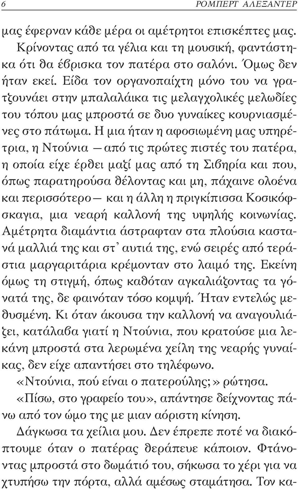 Η μια ήταν η αφοσιωμένη μας υπηρέτρια, η Ντούνια από τις πρώτες πιστές του πατέρα, η οποία είχε έρθει μαζί μας από τη Σιβηρία και που, όπως παρατηρούσα θέλοντας και μη, πάχαινε ολοένα και περισσότερο