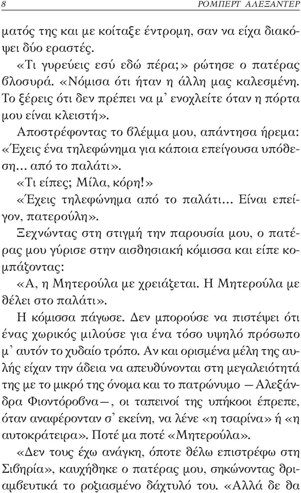 «Τι είπες; Μίλα, κόρη!» «Έχεις τηλεφώνημα από το παλάτι Είναι επείγον, πατερούλη».