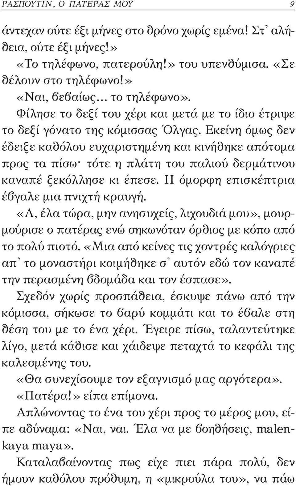 Εκείνη όμως δεν έδειξε καθόλου ευχαριστημένη και κινήθηκε απότομα προς τα πίσω τότε η πλάτη του παλιού δερμάτινου καναπέ ξεκόλλησε κι έπεσε. Η όμορφη επισκέπτρια έβγαλε μια πνιχτή κραυγή.