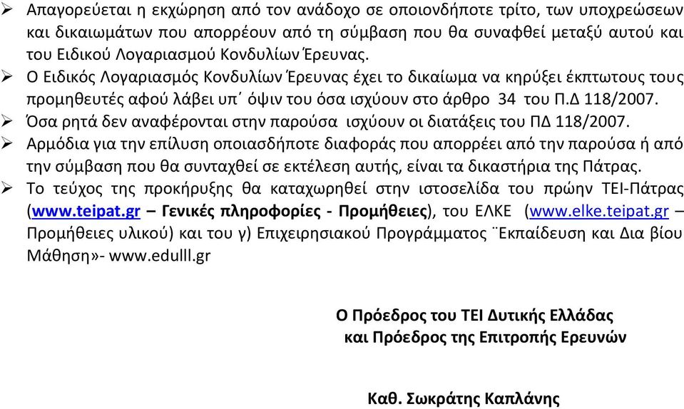 Όσα ρητά δεν αναφέρονται στην παρούσα ισχύουν οι διατάξεις του ΠΔ 118/2007.