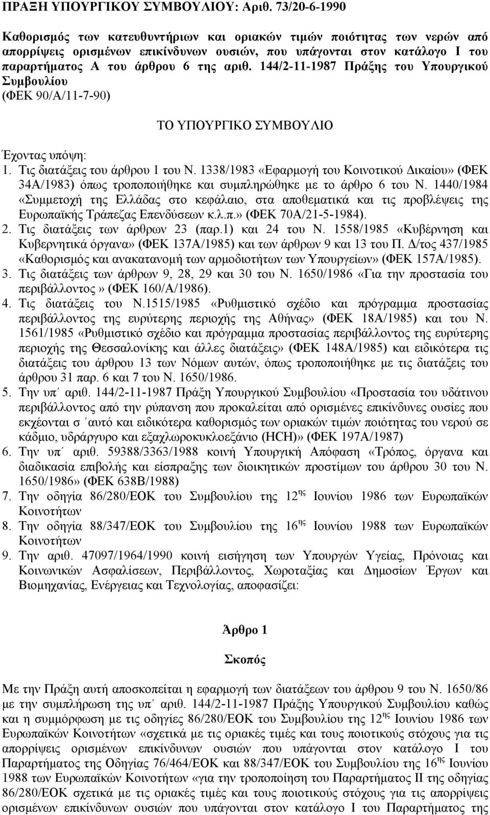 144/2-11-1987 Πράξης του Υπουργικού Συµβουλίου (ΦΕΚ 90/Α/11-7-90) ΤΟ ΥΠΟΥΡΓΙΚΟ ΣΥΜΒΟΥΛΙΟ Έχοντας υπόψη: 1. Τις διατάξεις του άρθρου 1 του Ν.