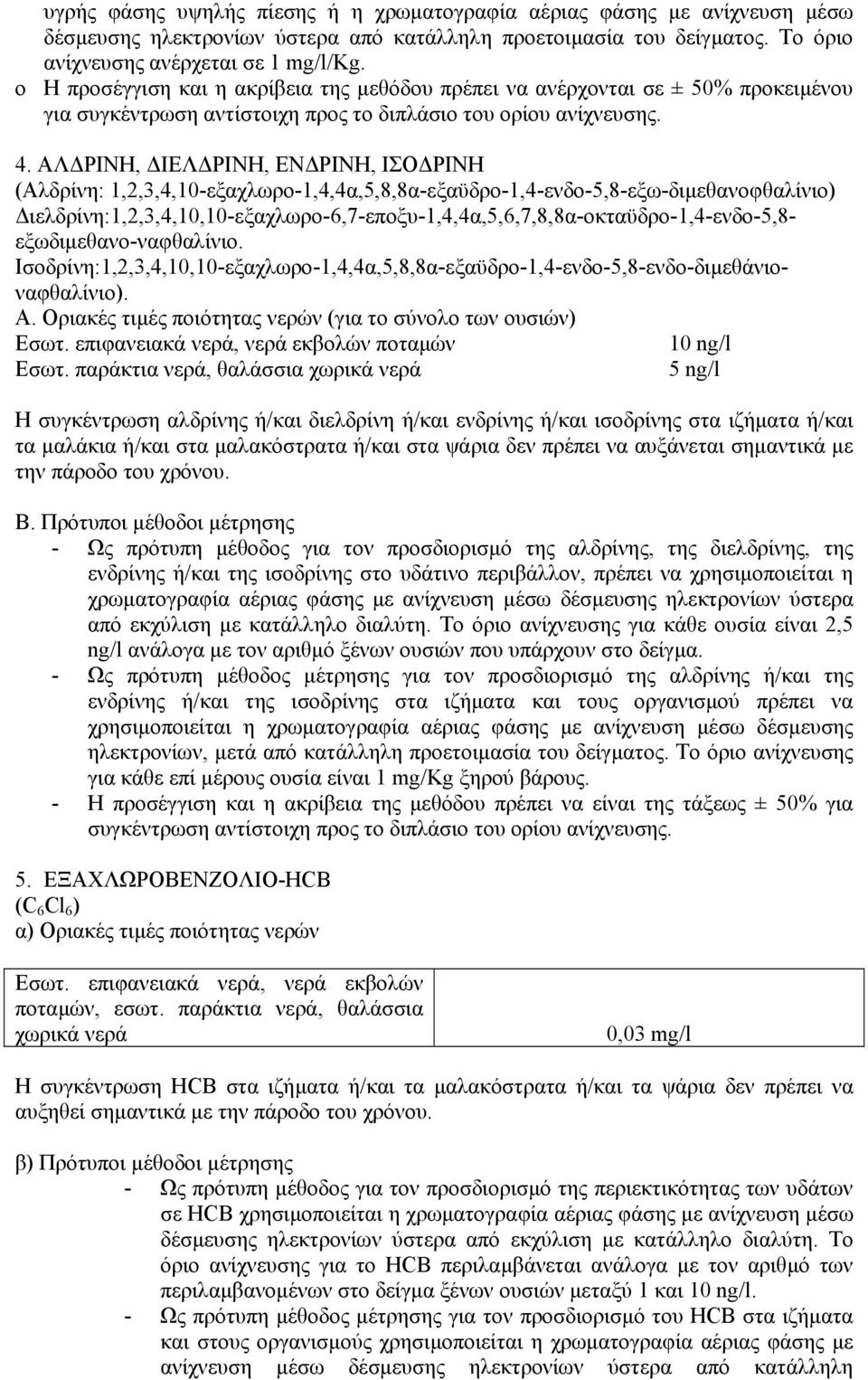 ΑΛ ΡΙΝΗ, ΙΕΛ ΡΙΝΗ, ΕΝ ΡΙΝΗ, ΙΣΟ ΡΙΝΗ (Αλδρίνη: 1,2,3,4,10-εξαχλωρο-1,4,4α,5,8,8α-εξαϋδρο-1,4-ενδο-5,8-εξω-διµεθανοφθαλίνιο)