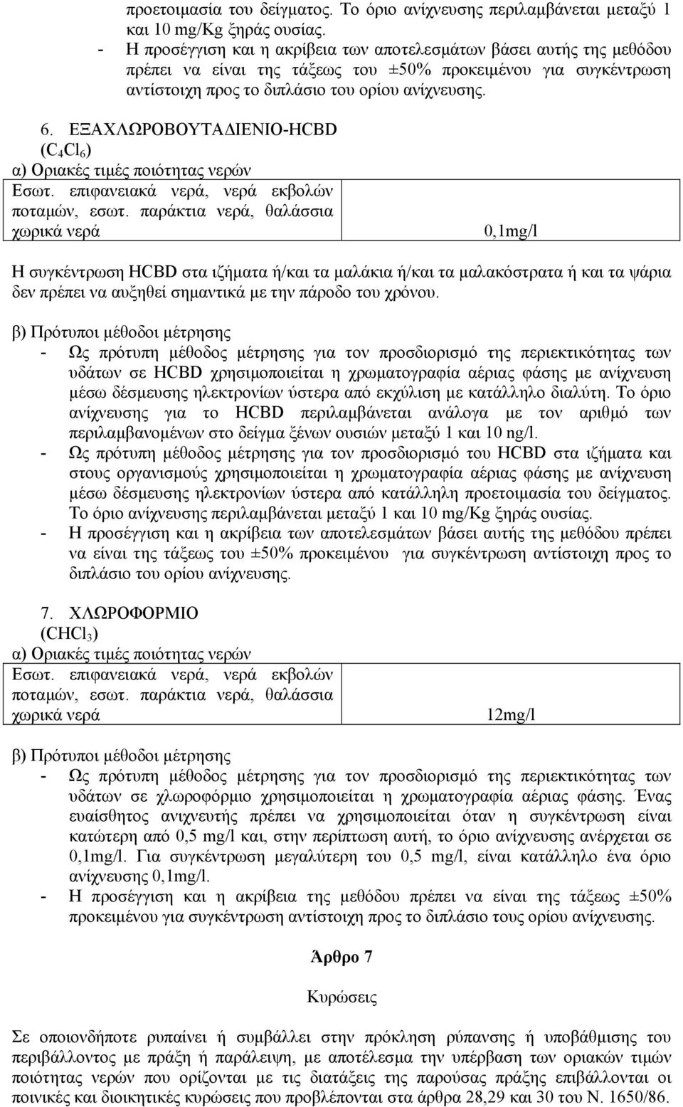 ΕΞΑΧΛΩΡΟΒΟΥΤΑ ΙΕΝΙΟ-HCBD (C 4 Cl 6 ) α) Οριακές τιµές ποιότητας νερών Εσωτ. επιφανειακά νερά, νερά εκβολών ποταµών, εσωτ.