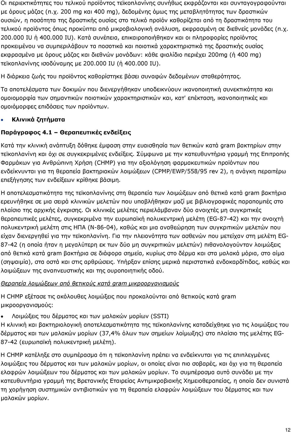 μικροβιολογική ανάλυση, εκφρασμένη σε διεθνείς μονάδες (π.χ. 200.000 IU ή 400.000 IU).