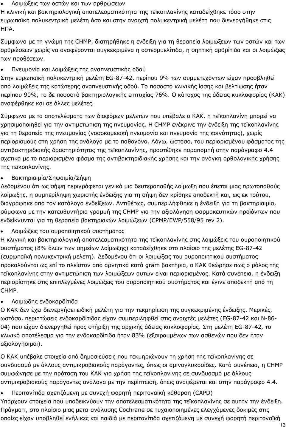 Σύμφωνα με τη γνώμη της CHMP, διατηρήθηκε η ένδειξη για τη θεραπεία λοιμώξεων των οστών και των αρθρώσεων χωρίς να αναφέρονται συγκεκριμένα η οστεομυελίτιδα, η σηπτική αρθρίτιδα και οι λοιμώξεις των