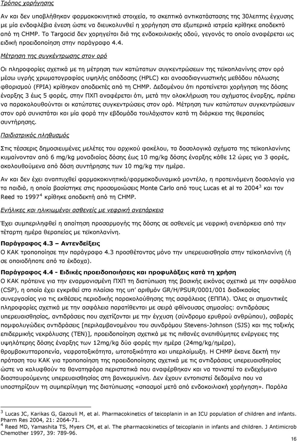 4. Μέτρηση της συγκέντρωσης στον ορό Οι πληροφορίες σχετικά με τη μέτρηση των κατώτατων συγκεντρώσεων της τεϊκοπλανίνης στον ορό μέσω υγρής χρωματογραφίας υψηλής απόδοσης (HPLC) και ανοσοδιαγνωστικής