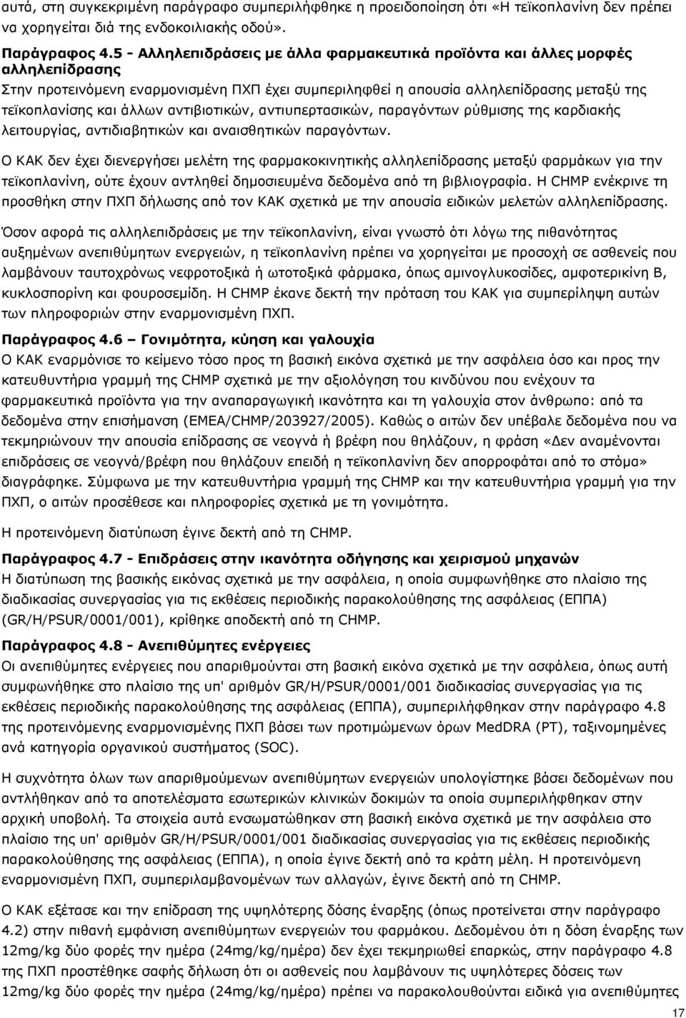 αντιβιοτικών, αντιυπερτασικών, παραγόντων ρύθμισης της καρδιακής λειτουργίας, αντιδιαβητικών και αναισθητικών παραγόντων.