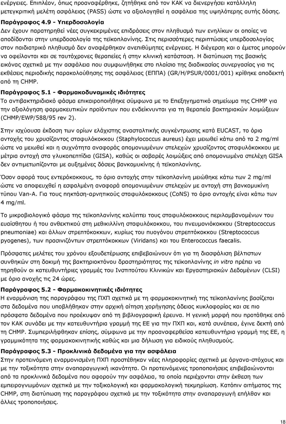 Στις περισσότερες περιπτώσεις υπερδοσολογίας στον παιδιατρικό πληθυσμό δεν αναφέρθηκαν ανεπιθύμητες ενέργειες.