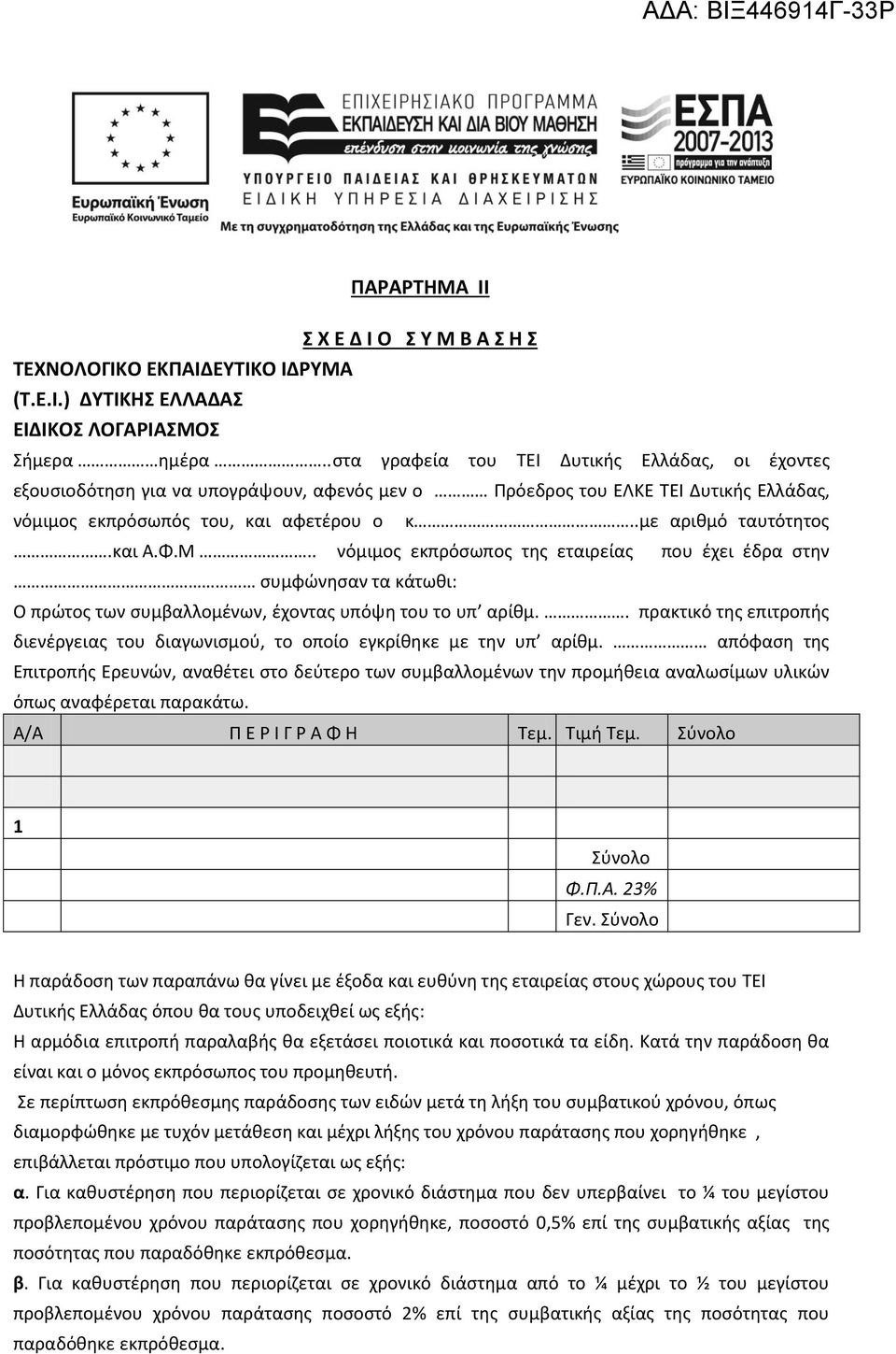 και Α.Φ.Μ.. νόμιμος εκπρόσωπος της εταιρείας που έχει έδρα στην συμφώνησαν τα κάτωθι: Ο πρώτος των συμβαλλομένων, έχοντας υπόψη του το υπ αρίθμ.