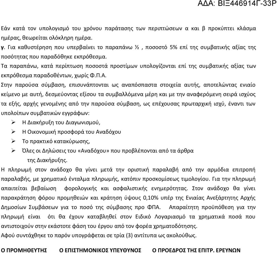 Τα παραπάνω, κατά περίπτωση ποσοστά προστίμων υπολογίζονται επί της συμβατικής αξίας των εκπρόθεσμα παραδοθέντων, χωρίς Φ.Π.Α.