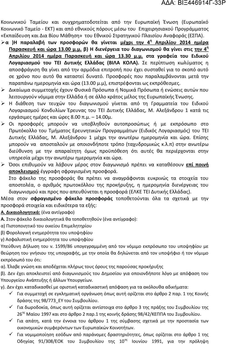 30 μ.μ. στα γραφεία του Ειδικού Λογαριασμού του ΤΕΙ Δυτικής Ελλάδας (ΒΙΛΑ ΚΟΛΑ).