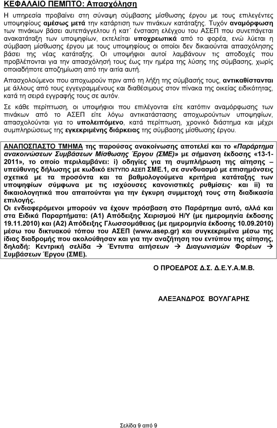 τους υποψηφίους οι οποίοι δεν δικαιούνται απασχόλησης βάσει της νέας κατάταξης.