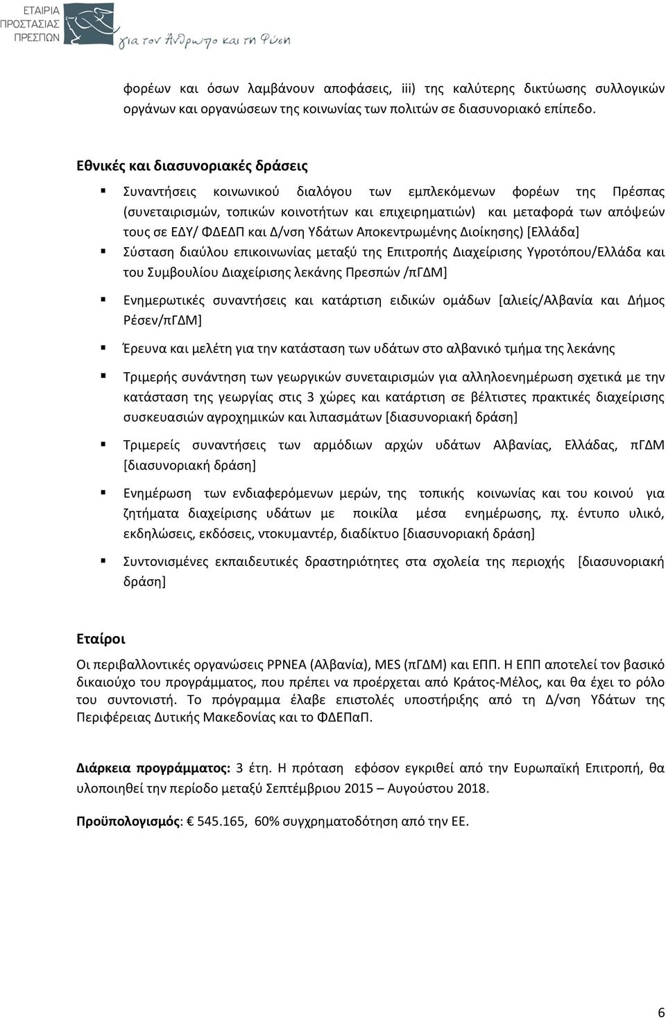 ΦΔΕΔΠ και Δ/νση Υδάτων Αποκεντρωμένης Διοίκησης) [Ελλάδα] Σύσταση διαύλου επικοινωνίας μεταξύ της Επιτροπής Διαχείρισης Υγροτόπου/Ελλάδα και του Συμβουλίου Διαχείρισης λεκάνης Πρεσπών /πγδμ]