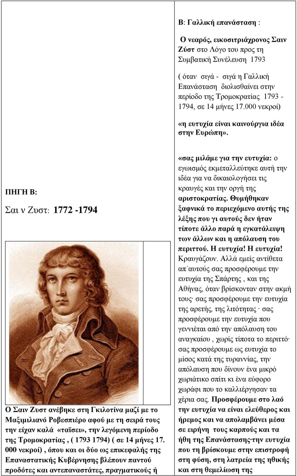 ΠΗΓΗ Β: Σαι ν Ζυστ: 1772-1794 Ο Σαιν Ζυστ ανέβηκε στη Γκιλοτίνα μαζί με το Μαξιμιλιανό Ροβεσπιέρο αφού με τη σειρά τους την είχαν καλά «ταϊσει», την λεγόμενη περίοδο της Τρομοκρατίας, ( 1793 1794) (
