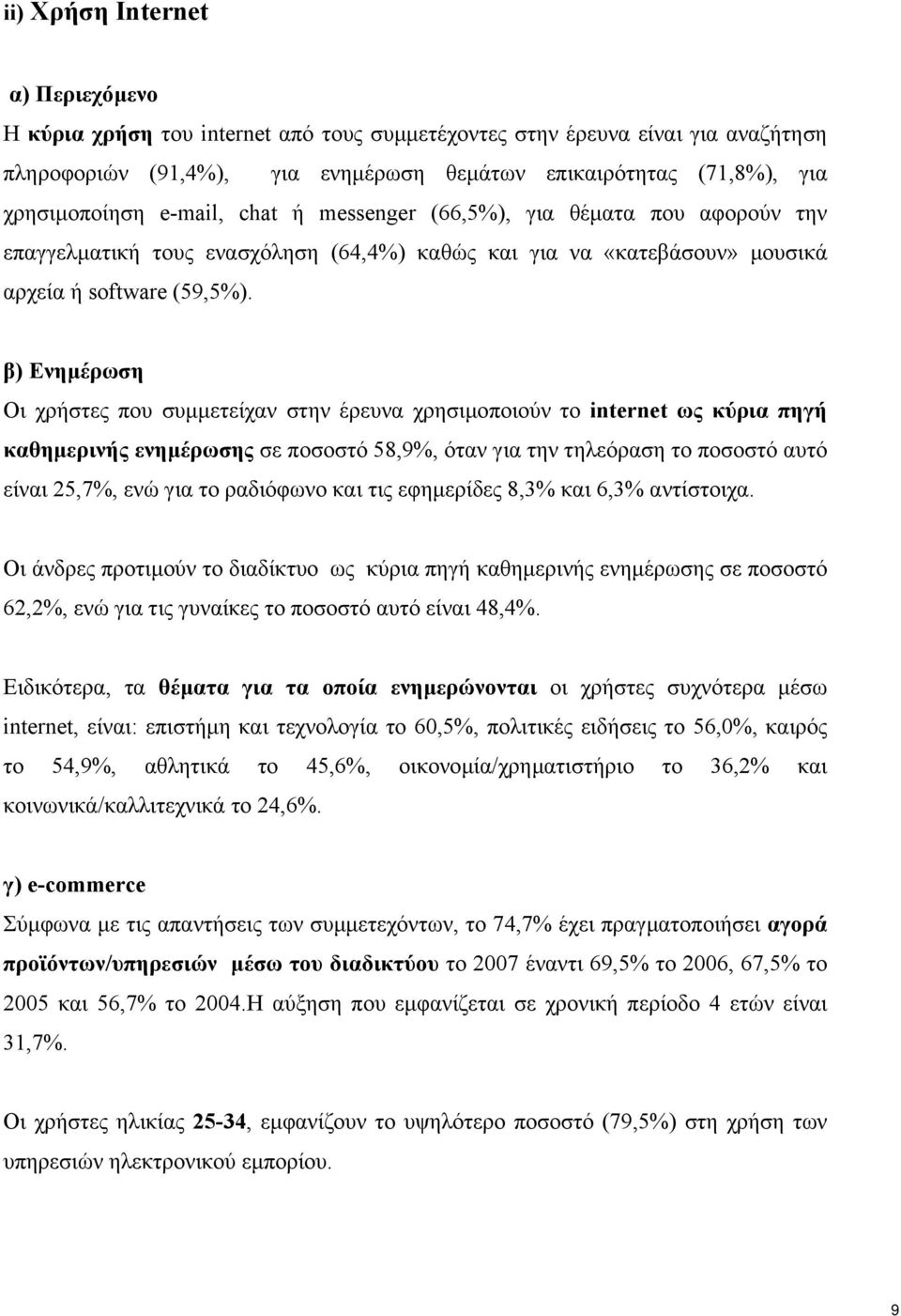 β) Ενηµέρωση Οι χρήστες που συµµετείχαν στην έρευνα χρησιµοποιούν το internet ως κύρια πηγή καθηµερινής ενηµέρωσης σε ποσοστό 58,9, όταν για την τηλεόραση το ποσοστό αυτό είναι 25,7, ενώ για το