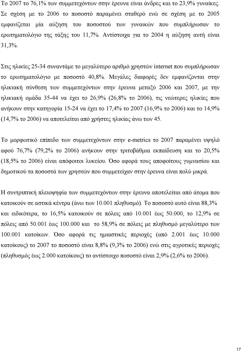 Αντίστοιχα για το 2004 η αύξηση αυτή είναι 31,3. Στις ηλικίες 25-34 συναντάµε το µεγαλύτερο αριθµό χρηστών internet που συµπλήρωσαν το ερωτηµατολόγιο µε ποσοστό 40,8.