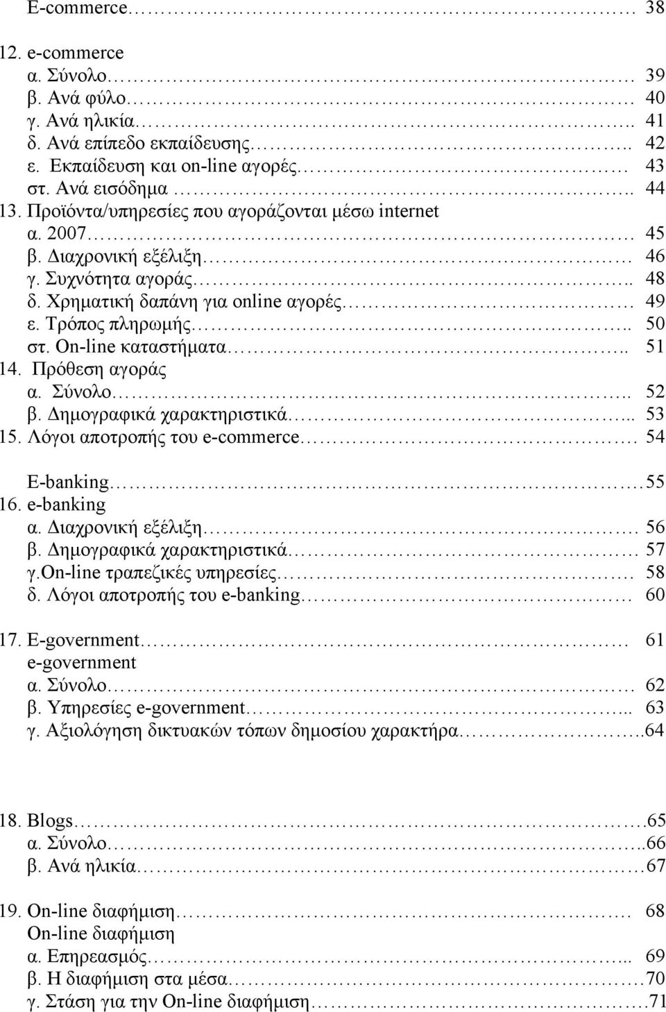 . 51 14. Πρόθεση αγοράς α. Σύνολο.. 52 β. Δημογραφικά χαρακτηριστικά... 53 15. Λόγοι αποτροπής του e-commerce. 54 E-banking. 55 16. e-banking α. Διαχρονική εξέλιξη. 56 β.