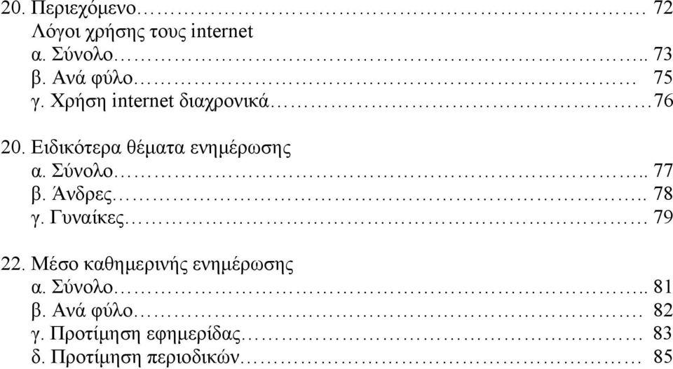 Ειδικότερα θέματα ενημέρωσης α. Σύνολο.. 77 β. Άνδρες.. 78 γ.