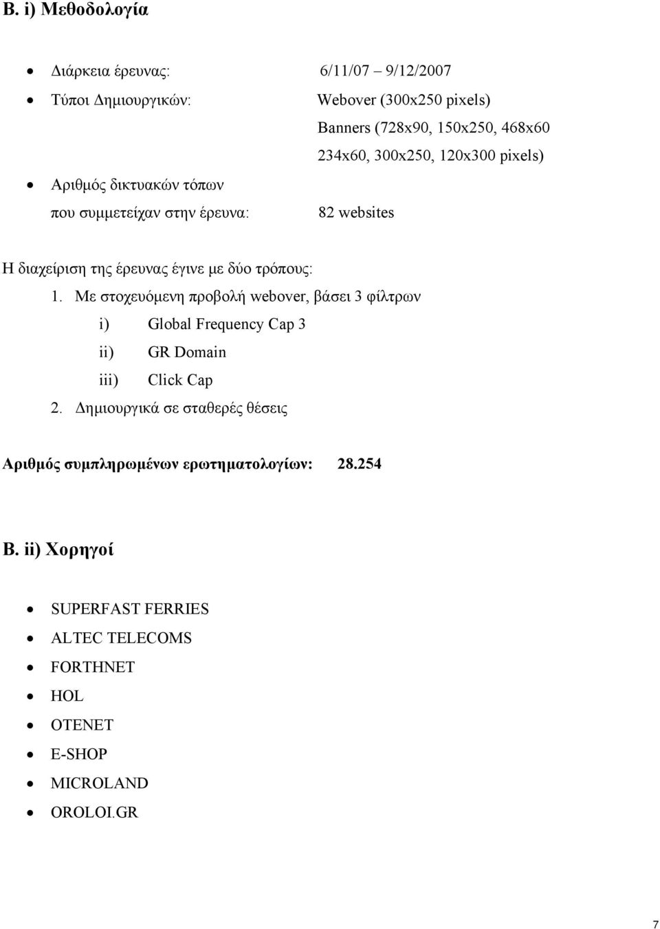 Με στοχευόµενη προβολή webover, βάσει 3 φίλτρων i) Global Frequency Cap 3 ii) GR Domain iii) Click Cap 2.