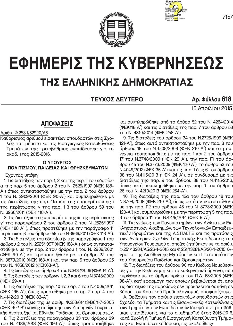 Ο ΥΠΟΥΡΓΟΣ ΠΟΛΙΤΙΣΜΟΥ, ΠΑΙΔΕΙΑΣ ΚΑΙ ΘΡΗΣΚΕΥΜΑΤΩΝ Έχοντας υπόψη: 1. Τις διατάξεις των παρ. 1, 2 και της περ. ii του εδαφίου α της παρ. 5 του άρθρου 2 του Ν.