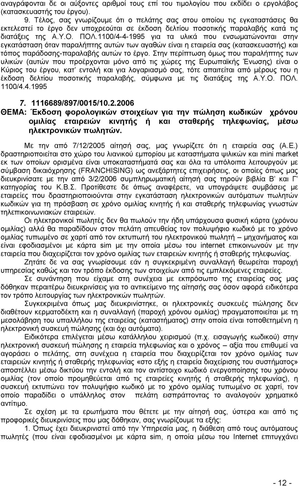 1100/4-4-1995 βζα ηα οθζηά πμο εκζςιαηχκμκηαζ ζηδκ εβηαηάζηαζδ υηακ παναθήπηδξ αοηχκ ηςκ αβαεχκ είκαζ δ εηαζνεία ζαξ (ηαηαζηεοαζηήξ) ηαζ ηυπμξ πανάδμζδξ-παναθααήξ αοηχκ ημ ένβμ.