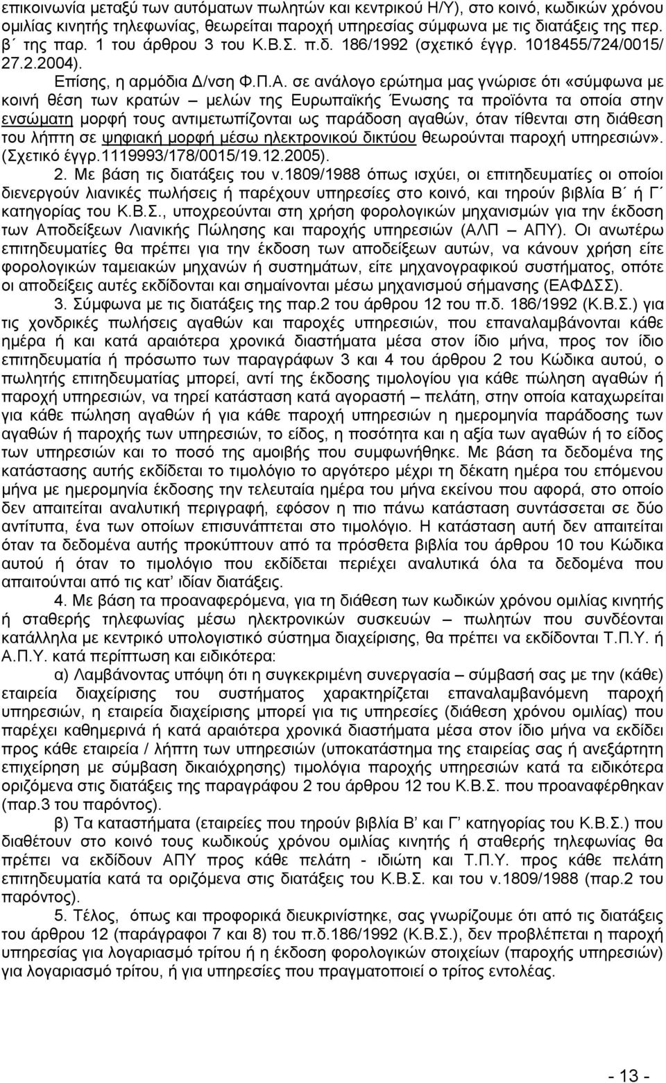 ζε ακάθμβμ ενχηδια ιαξ βκχνζζε υηζ «ζφιθςκα ιε ημζκή εέζδ ηςκ ηναηχκ ιεθχκ ηδξ Δονςπασηήξ Έκςζδξ ηα πνμσυκηα ηα μπμία ζηδκ εκζχιαηδ ιμνθή ημοξ ακηζιεηςπίγμκηαζ ςξ πανάδμζδ αβαεχκ, υηακ ηίεεκηαζ ζηδ