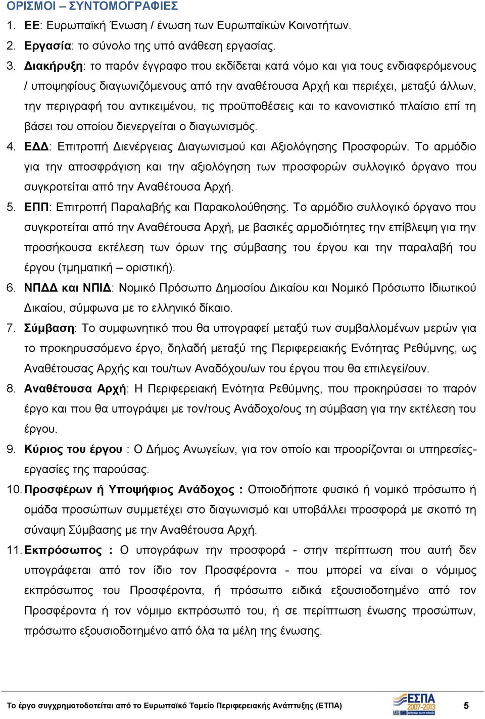 προϋποθέσεις και το κανονιστικό πλαίσιο επί τη βάσει του οποίου διενεργείται ο διαγωνισμός. 4. ΕΔΔ: Επιτροπή Διενέργειας Διαγωνισμού και Αξιολόγησης Προσφορών.