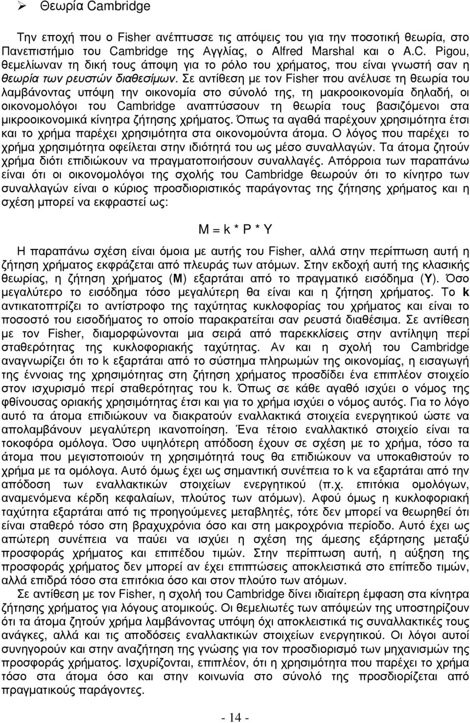 µικροοικονοµικά κίνητρα ζήτησης χρήµατος. Όπως τα αγαθά παρέχουν χρησιµότητα έτσι και το χρήµα παρέχει χρησιµότητα στα οικονοµούντα άτοµα.