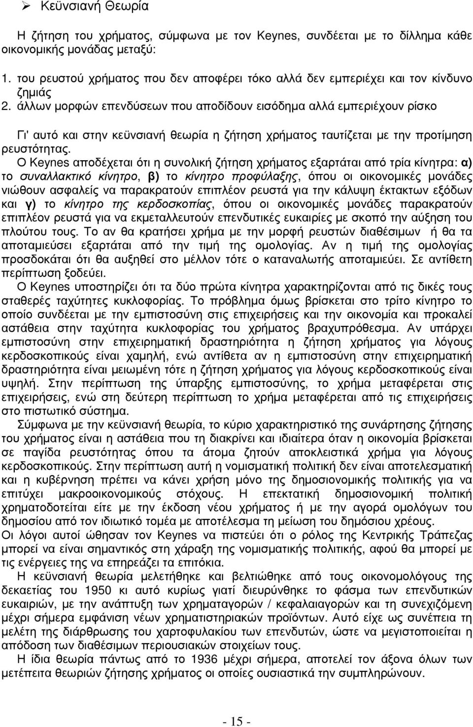 άλλων µορφών επενδύσεων που αποδίδουν εισόδηµα αλλά εµπεριέχουν ρίσκο Γι' αυτό και στην κεϋνσιανή θεωρία η ζήτηση χρήµατος ταυτίζεται µε την προτίµηση ρευστότητας.