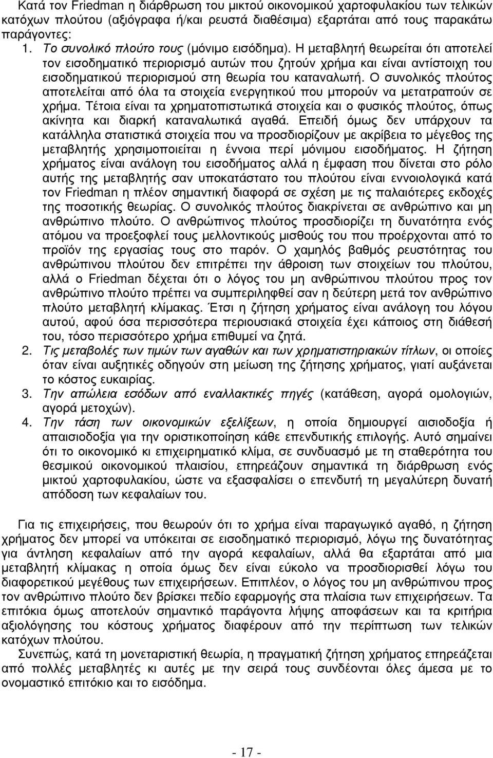 Η µεταβλητή θεωρείται ότι αποτελεί τον εισοδηµατικό περιορισµό αυτών που ζητούν χρήµα και είναι αντίστοιχη του εισοδηµατικού περιορισµού στη θεωρία του καταναλωτή.