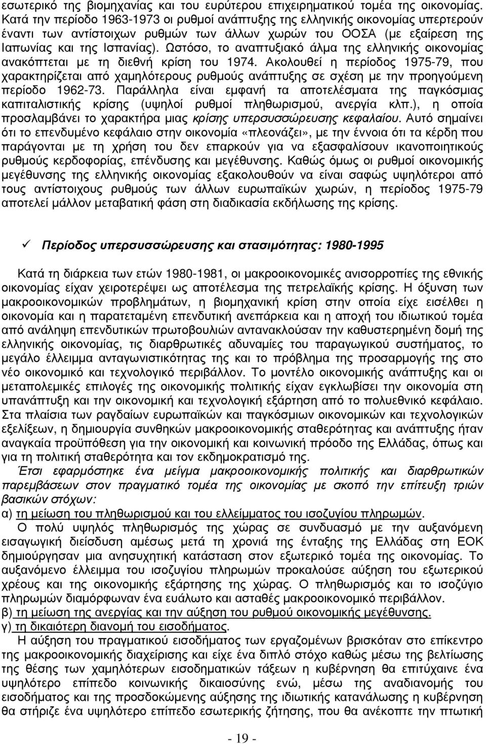 Ωστόσο, το αναπτυξιακό άλµα της ελληνικής οικονοµίας ανακόπτεται µε τη διεθνή κρίση του 1974.