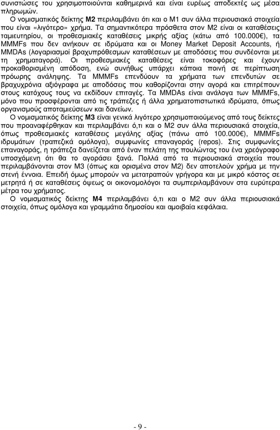 000 ), τα MMMFs που δεν ανήκουν σε ιδρύµατα και οι Money Market Deposit Accounts, ή MMDAs (λογαριασµοί βραχυπρόθεσµων καταθέσεων µε αποδόσεις που συνδέονται µε τη χρηµαταγορά).