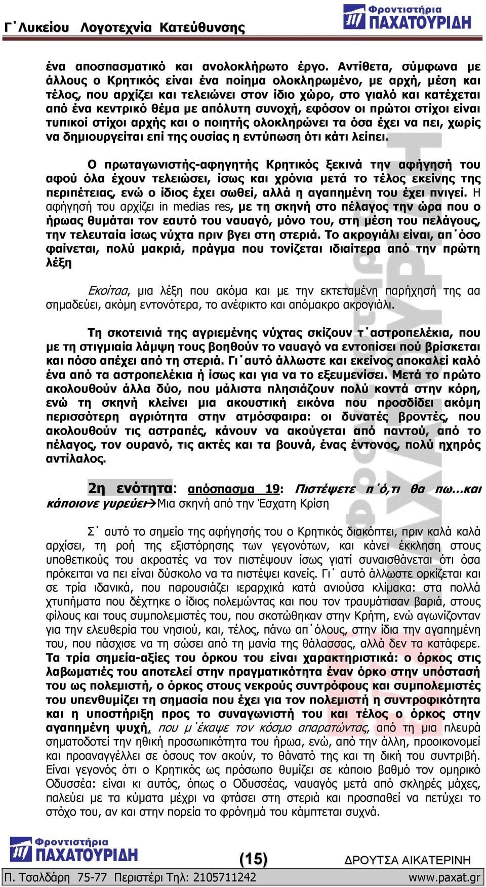 ζπλνρή, εθόζνλ νη πξώηνη ζηίρνη είλαη ηππηθνί ζηίρνη αξρήο θαη ν πνηεηήο νινθιεξώλεη ηα όζα έρεη λα πεη, ρσξίο λα δεκηνπξγείηαη επί ηεο νπζίαο ε εληύπσζε όηη θάηη ιείπεη.