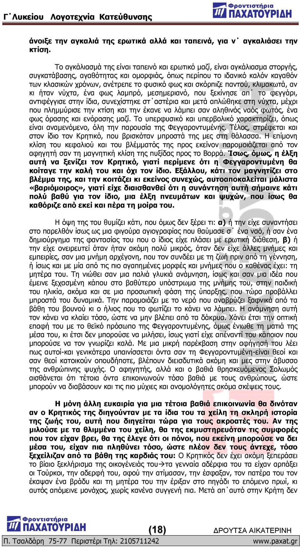 ηαζ ζηυνπζγε πακημφ, ηθζιαηςηά, ακ ηζ ήηακ κφπηα, έκα θςξ θαιπνυ, ιεζδιενζακυ, πμο λεηίκδζε απ ημ θεββάνζ, ακηζθέββζζε ζηδκ ίδζα, ζοκεπίζηδηε ζη αζηένζα ηαζ ιεηά απθχεδηε ζηδ κφπηα, ιέπνζ πμο