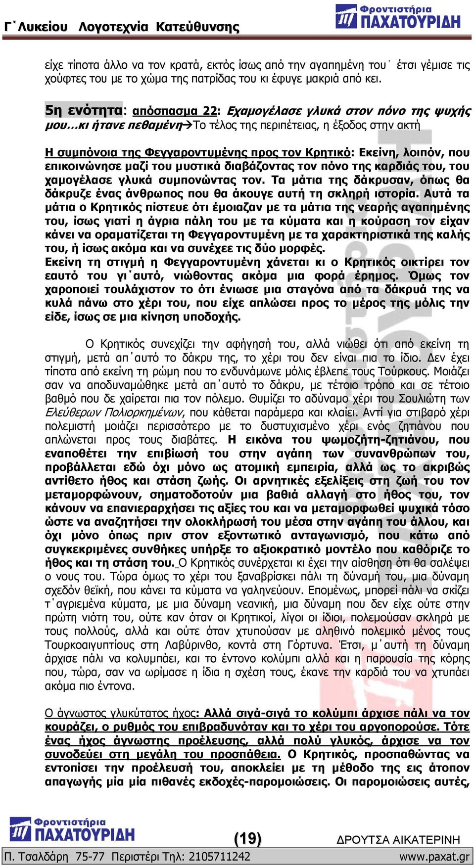 πνπ επηθνηλώλεζε καδί ηνπ κπζηηθά δηαβάδνληαο ηνλ πόλν ηεο θαξδηάο ηνπ, ηνπ ρακνγέιαζε γιπθά ζπκπνλώληαο ηνλ. Ρα κάηηα ηεο δάθξπζαλ, όπσο ζα δάθξπδε έλαο άλζξσπνο πνπ ζα άθνπγε απηή ηε ζθιεξή ηζηνξία.