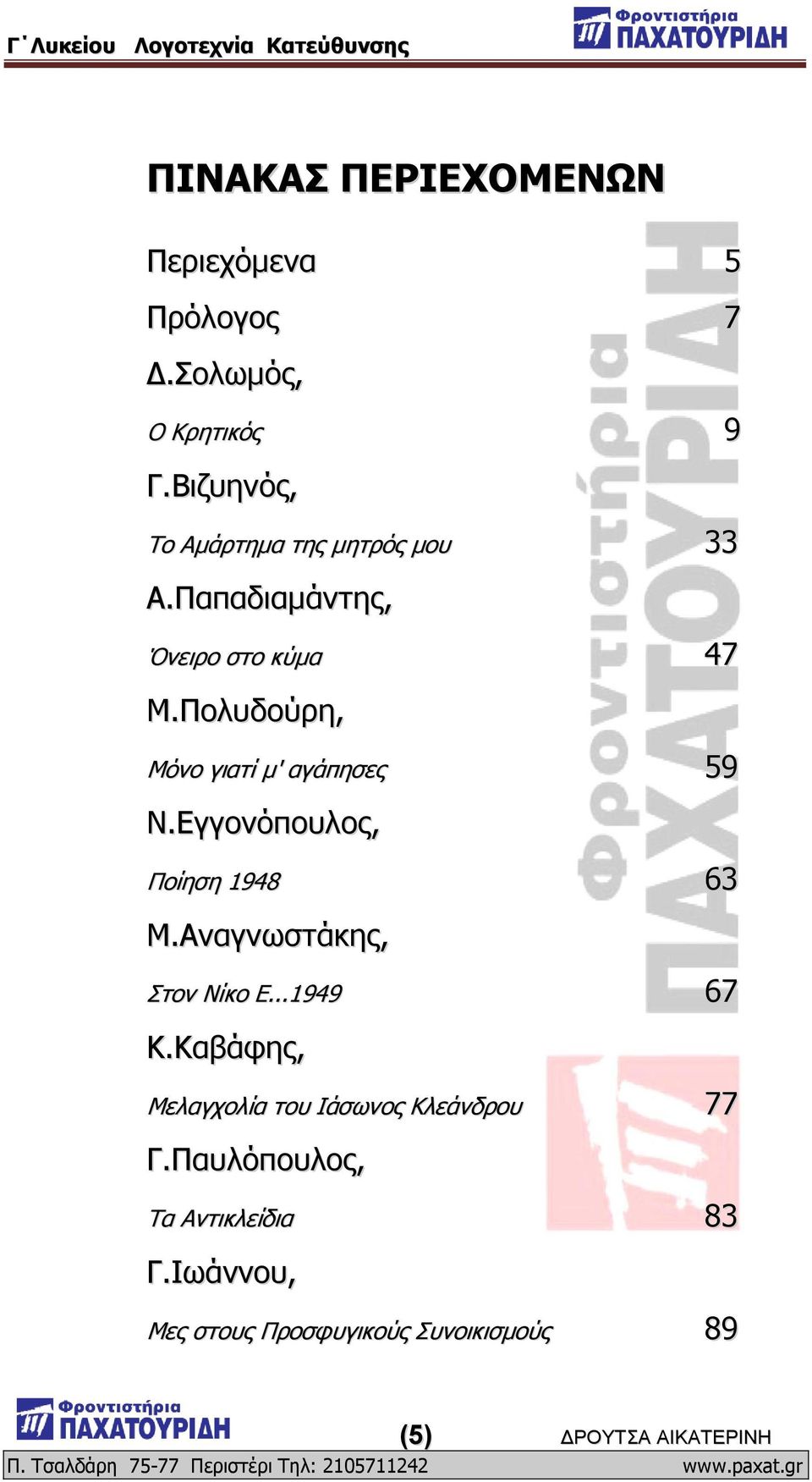 Μμθοδμφνδ, Θυκμ βζαηί ι' αβάπδζεξ 59 Ι.Βββμκυπμοθμξ, Μμίδζδ 1948 63 Θ.Ώκαβκςζηάηδξ, Ξημκ Ιίημ Β.