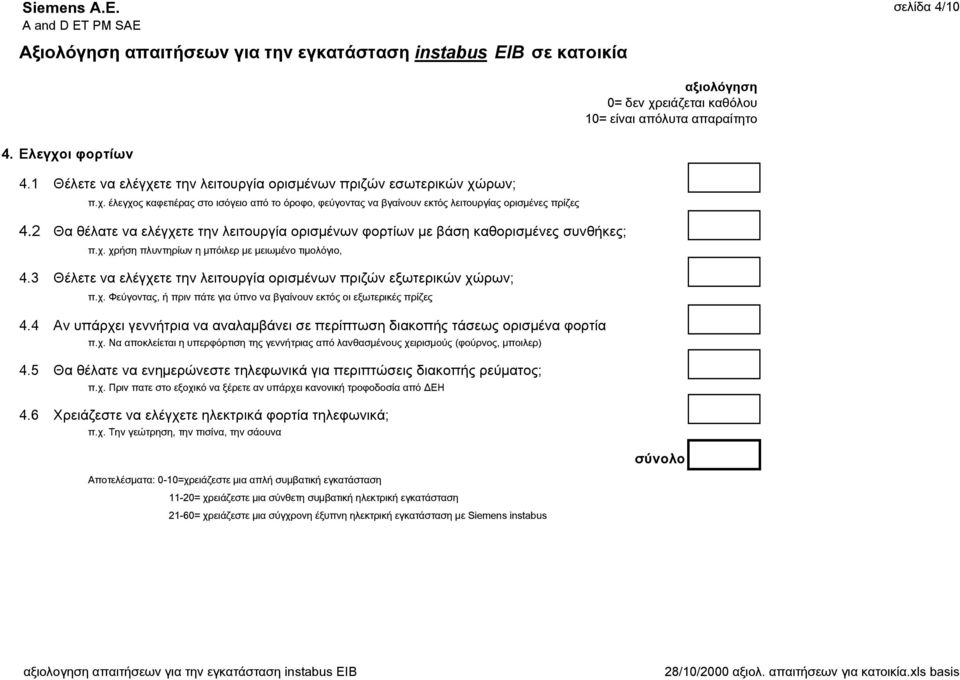 3 ΘÝλετε να ελýγχετε την λειτουργßα ορισìýνων πριζþν εξωτερικþν χþρων; π.χ. Φεýγονταò, Þ πριν πüτε για ýπνο να βγαßνουν εκτüò οι εξωτερικýò πρßζεò 4.