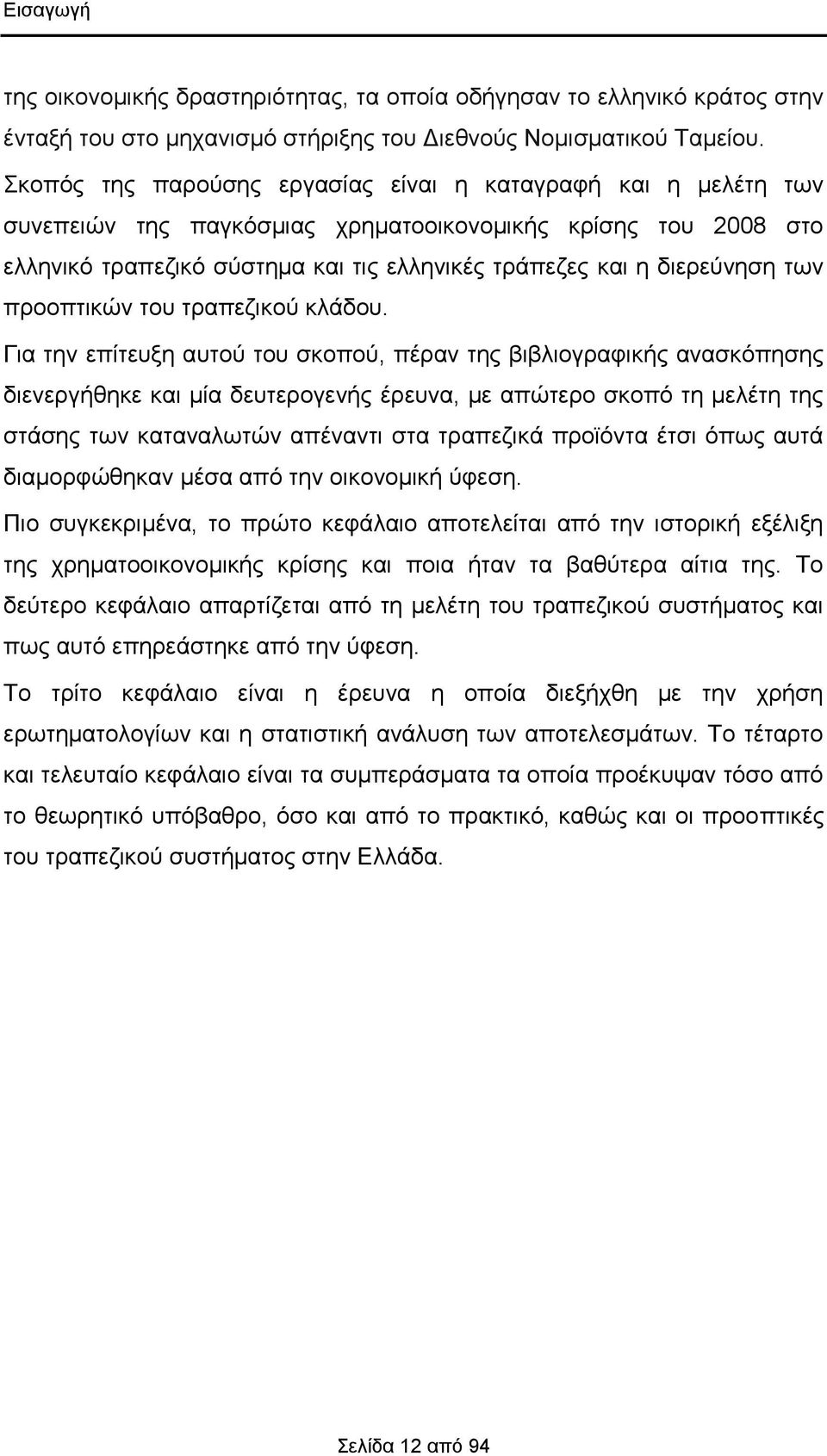 των προοπτικών του τραπεζικού κλάδου.