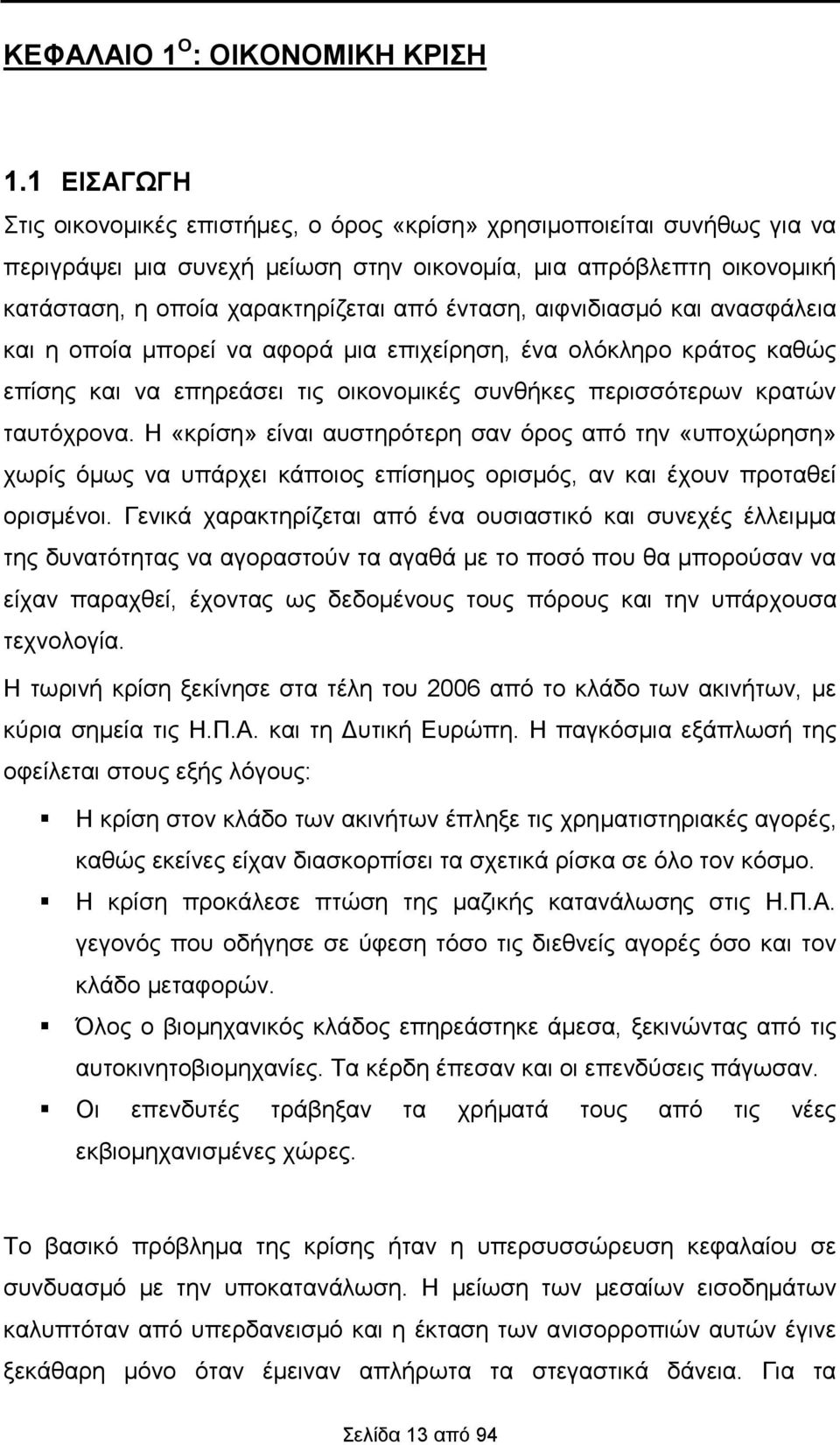 ένταση, αιφνιδιασμό και ανασφάλεια και η οποία μπορεί να αφορά μια επιχείρηση, ένα ολόκληρο κράτος καθώς επίσης και να επηρεάσει τις οικονομικές συνθήκες περισσότερων κρατών ταυτόχρονα.