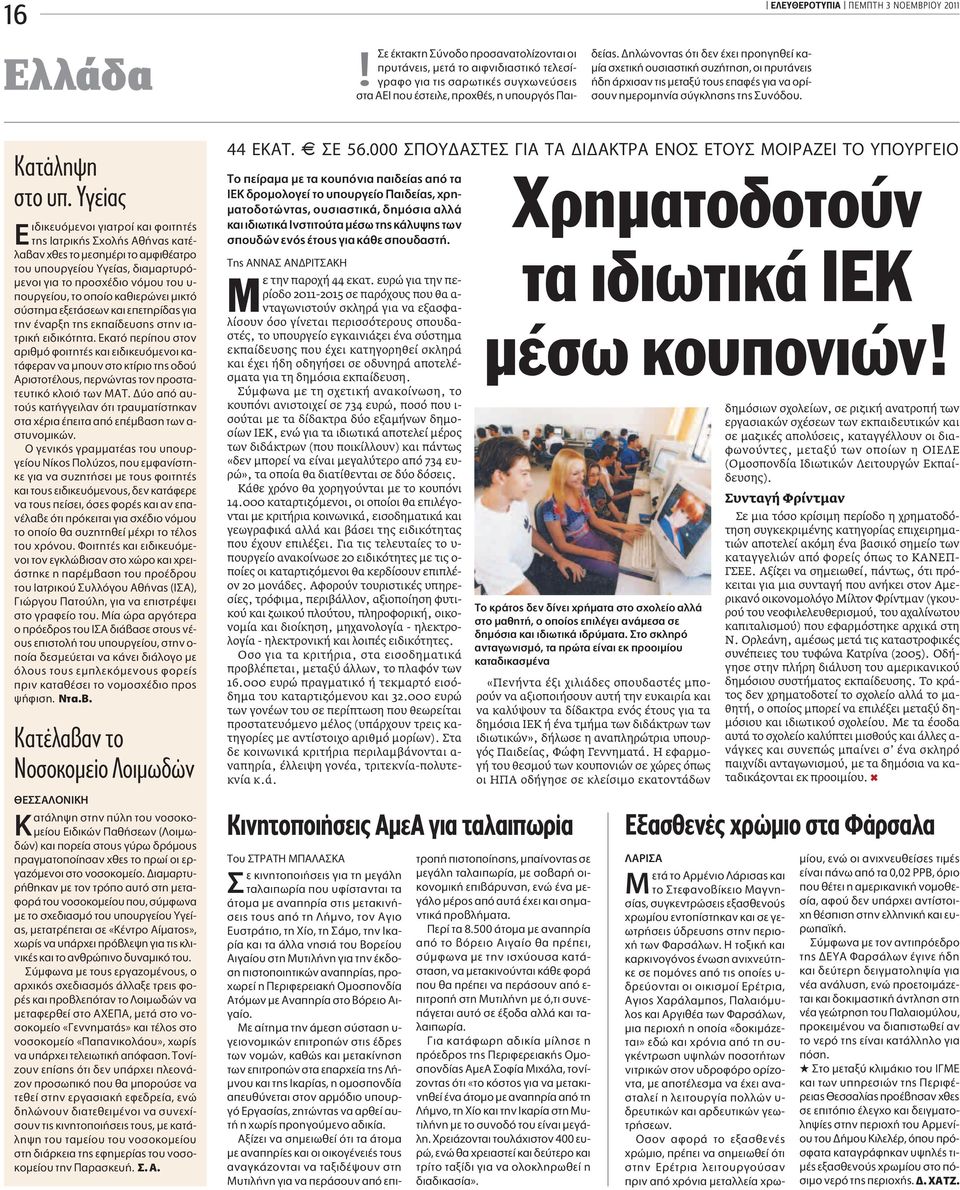ΕΛΕΥΘΕΡΟΤΥΠΙΑ ΠEMΠTH 3 NOEMBPIOY 2011 Kατάληψη στο υπ.