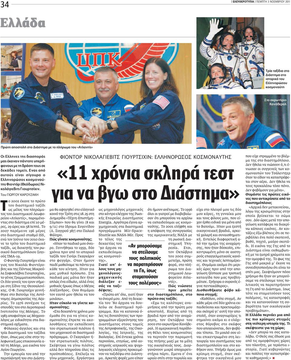 ΔÔ πøƒ À ƒ À ºIONTOP NIKO A IEBIT IOYPT IXIN: E HNOPø O KO MONAYTH «11 χρόνια σκληρά τεστ για να βγω στο Διάστημα» Δο 2002 έκανε το πρώτο του διαστημικό ταξίδι ως μέλος του πληρώματος του Διαστημικού