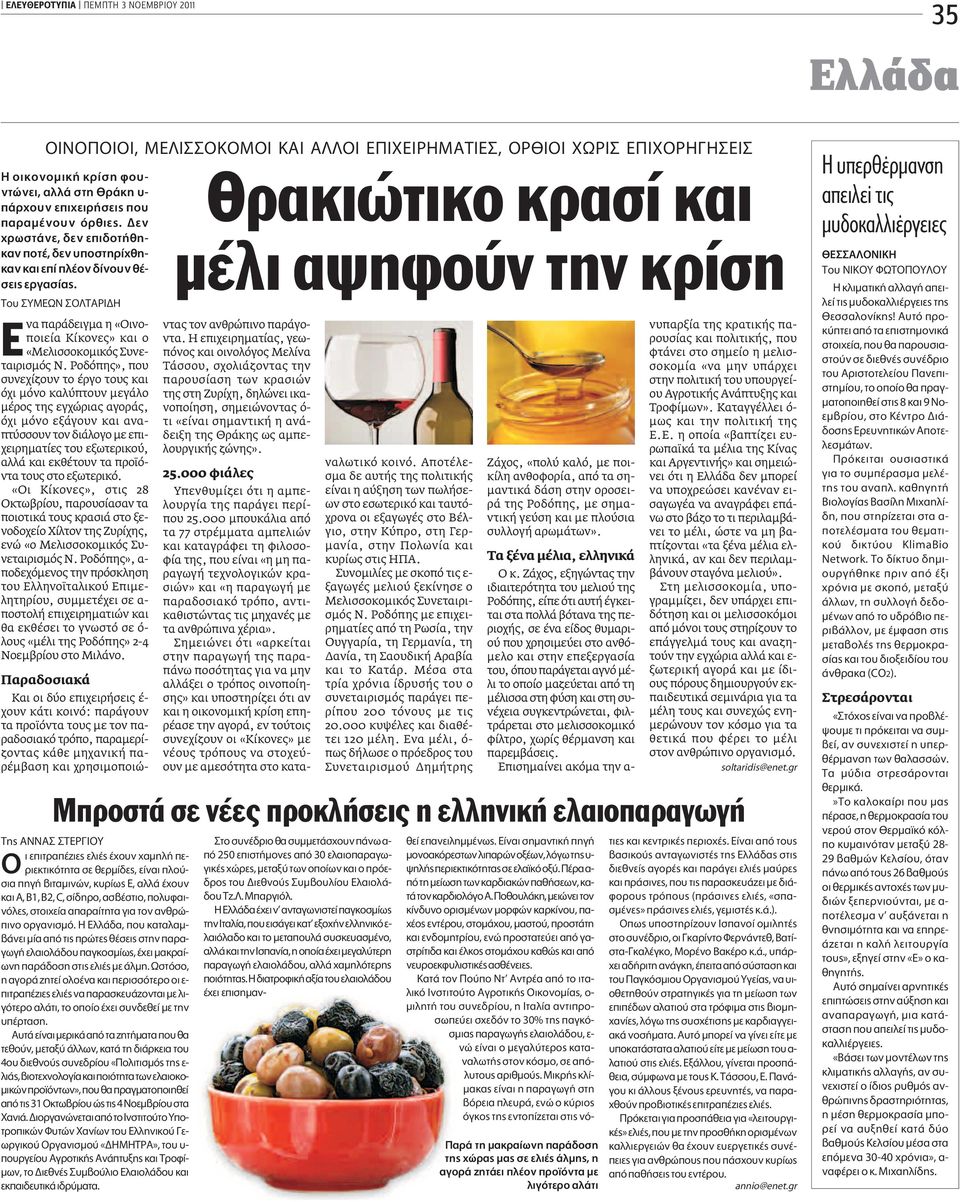 ΔÔ Àª ø Δ ƒπ να παράδειγμα η «Οινοποιεία Κίκονες» και ο «Μελισσοκομικός Συνεταιρισμός Ν.