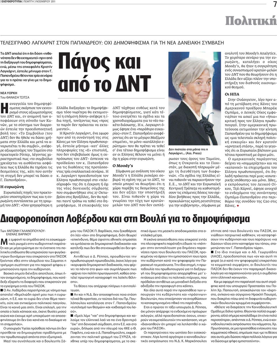 NEA YOPKH ΔÔ ANA H Δ IT A αναγγελία του δημοψηφίσματος σκόρπισε τον εκνευρισμό στους αξιωματούχους του ΔΝΤ και, εν αναμονή των α- ποφάσεων στη σύνοδο των Κανών, με το σύστημα των διαρροών έστειλε την
