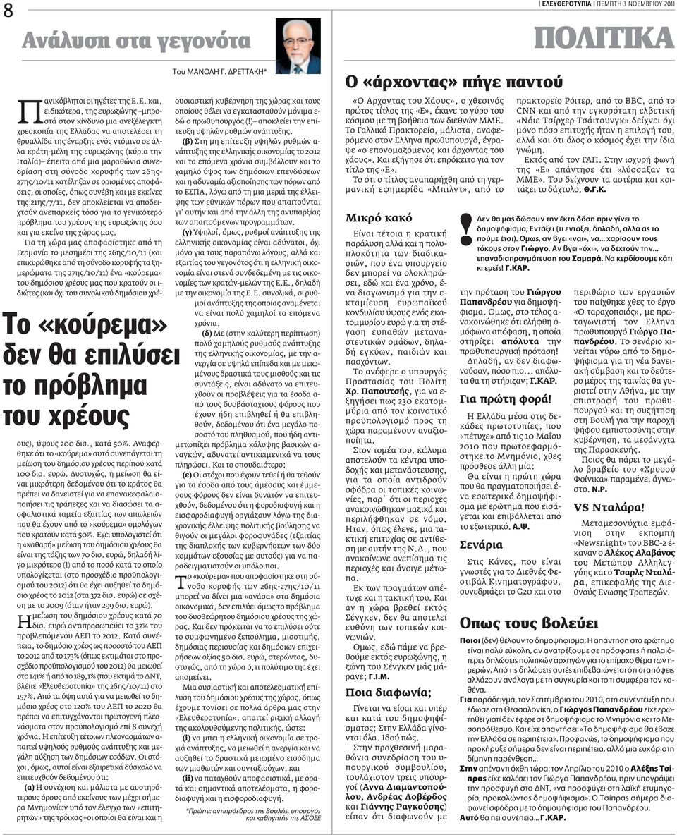 χρεοκοπία της Ελλάδας να αποτελέσει τη θρυαλλίδα της έναρξης ενός ντόμινο σε άλλα κράτη-μέλη της ευρωζώνης (κύρια την Ιταλία) έπειτα από μια μαραθώνια συνεδρίαση στη σύνοδο κορυφής των 26ης-